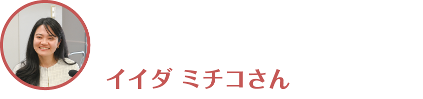 イイダミチコさんのアイコン