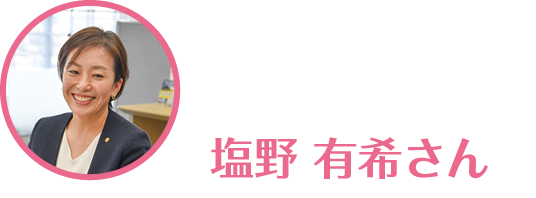 塩野有希さんのアイコン