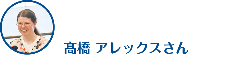 髙橋アレックスさんのアイコン