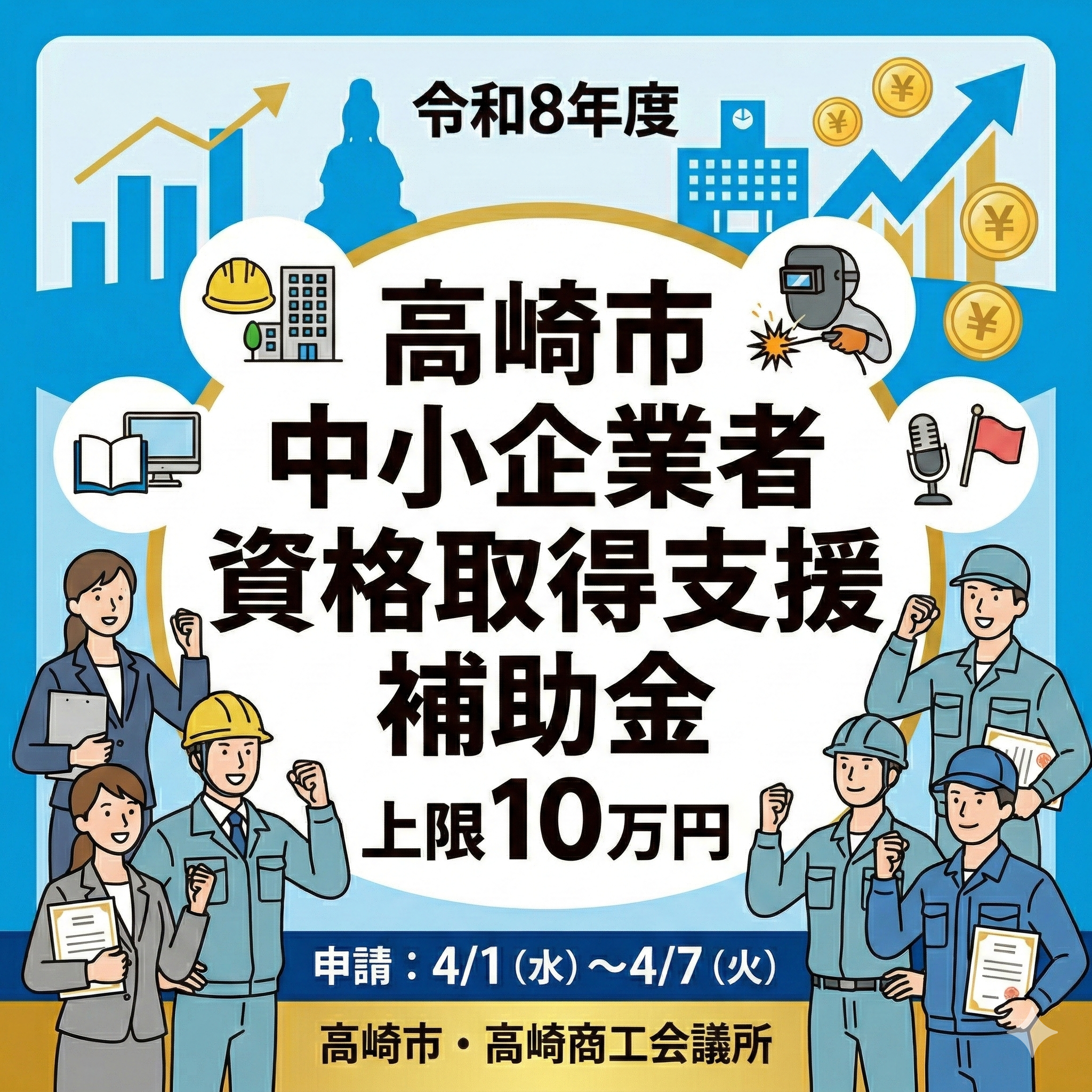 令和8年度高崎市中小企業者資格取得支援補助金上限10万円のサムネイル画像
