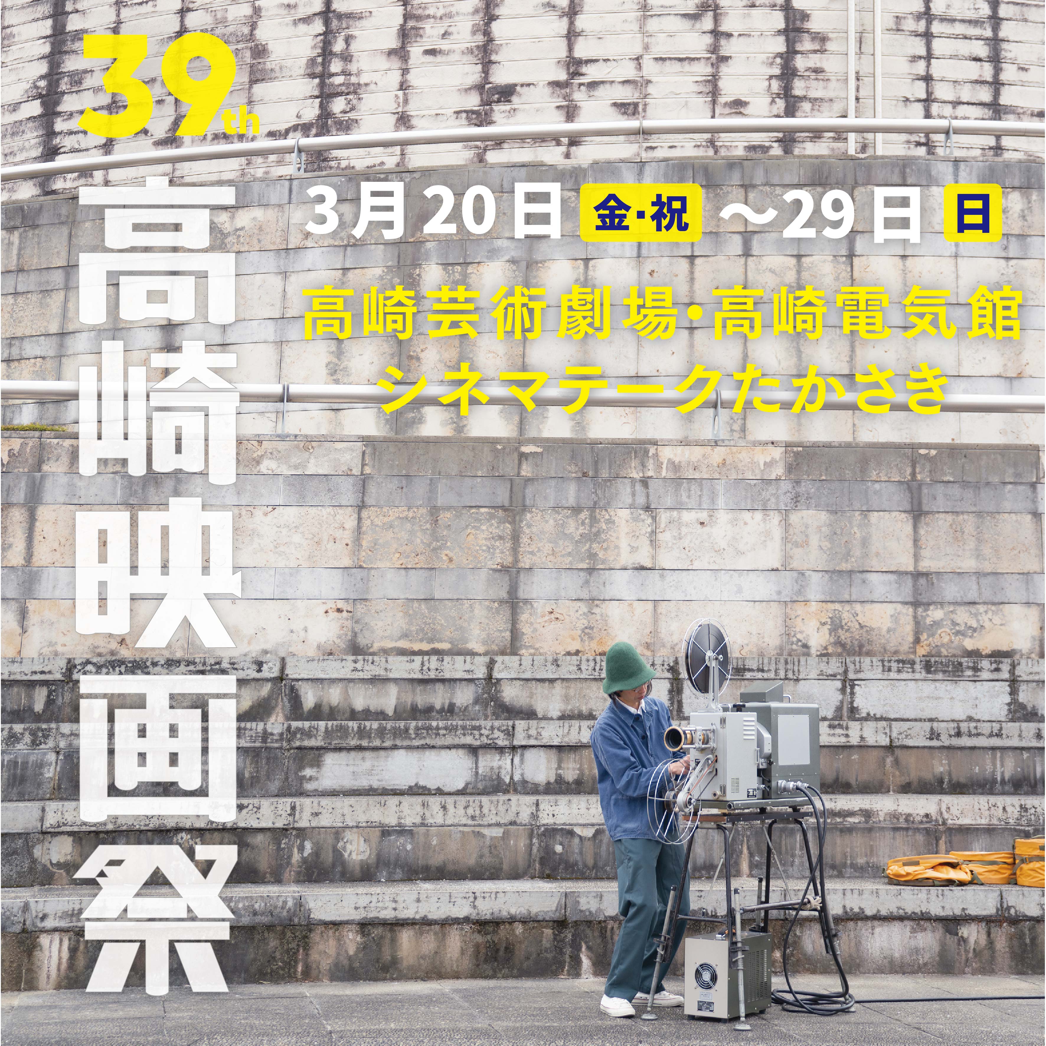 第39回高崎映画祭　3月20日（金・祝）〜29日（日）高崎芸術劇場・高崎電気館・シネマテークたかさき