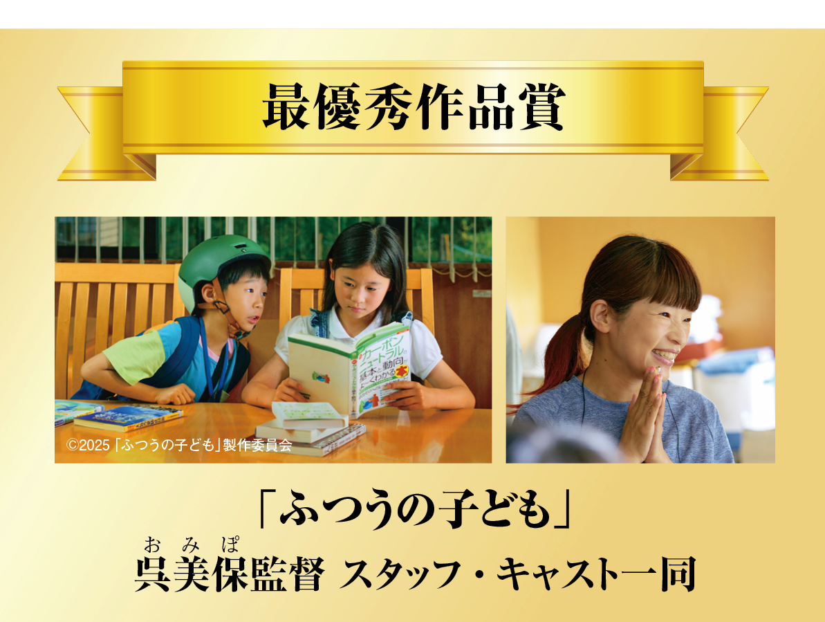最優秀作品賞：「ふつうの子ども」呉美保監督 スタッフ・キャスト一同