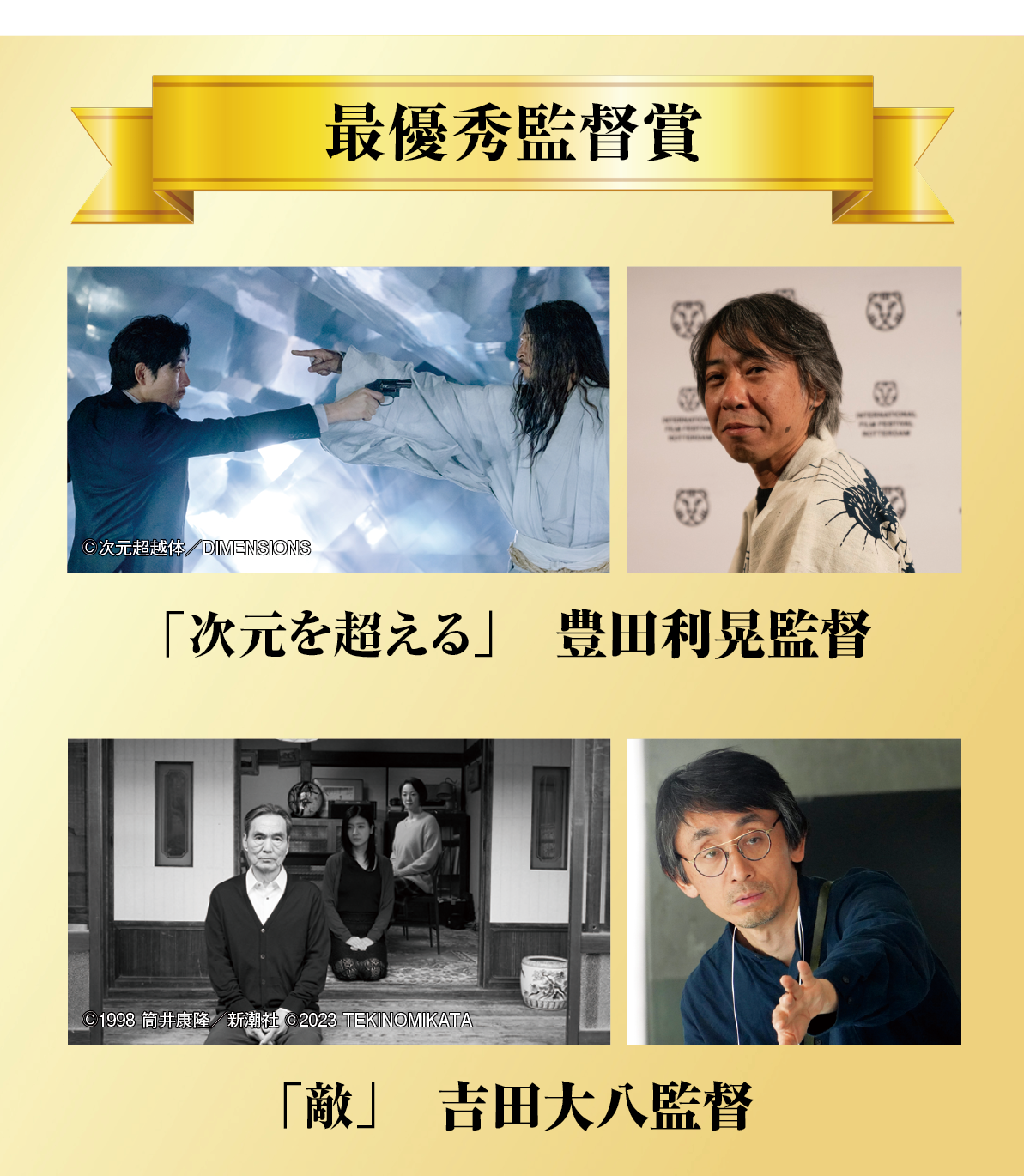 最優秀監督賞：「次元を超える」豊田利晃監督、「敵」吉田大八監督