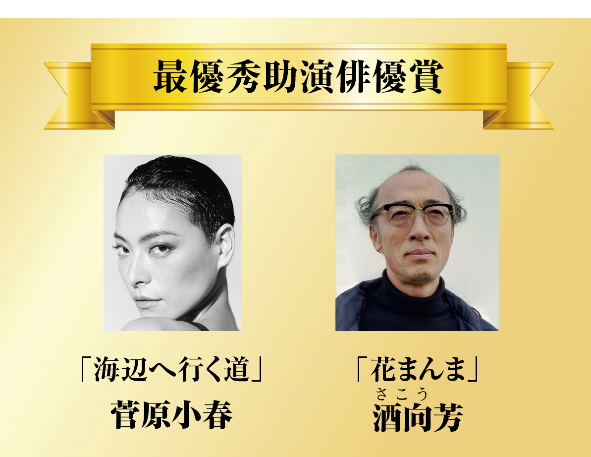 最優秀助演俳優賞「海辺へ行く道」 菅原小春、「花まんま」酒向芳