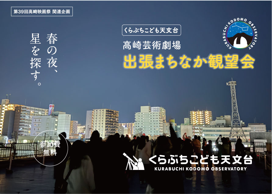 くらぶちこども天文台　高崎芸術劇場　出張まちなか観望会