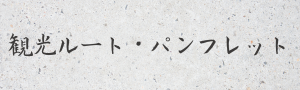 観光ルート・パンフレット