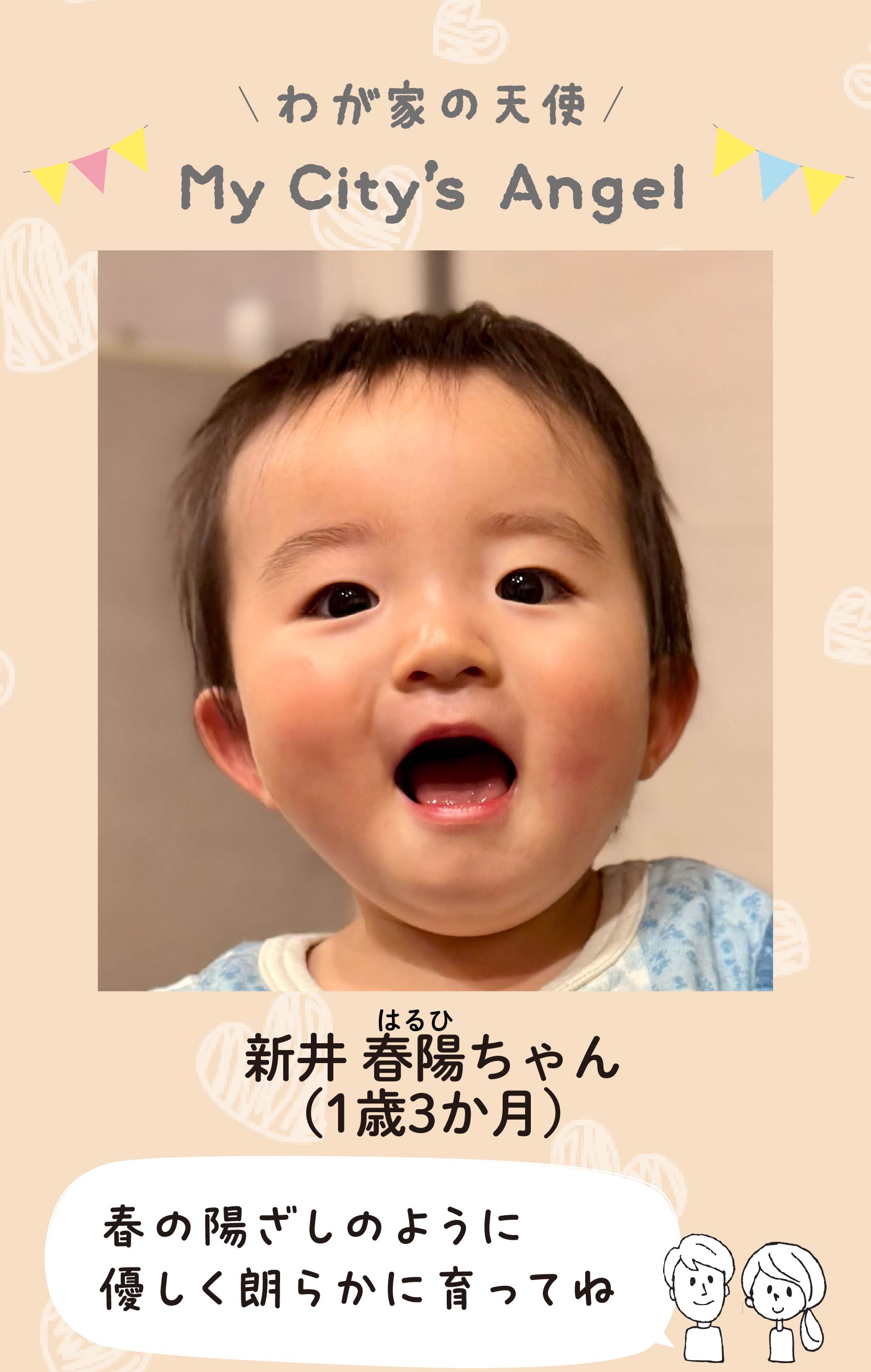 マイシティエンジェルわが家の天使。アライハルヒちゃん（1歳3か月）コメント「春の陽ざしのように優しく朗らかに育ってね」