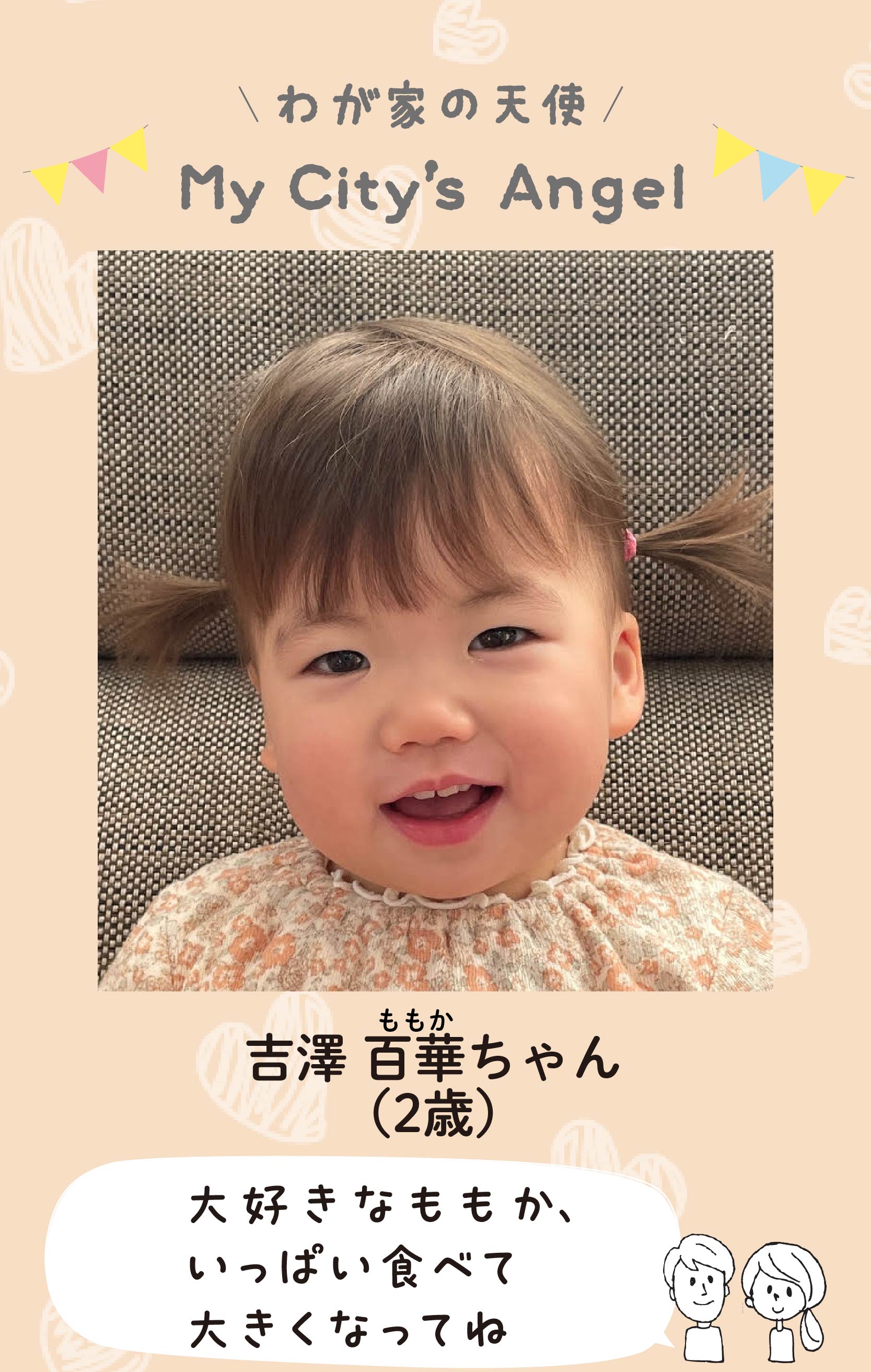 マイシティエンジェルわが家の天使。ヨシザワモモカちゃん（2歳）コメント「大好きなももか、いっぱい食べて大きくなってね」