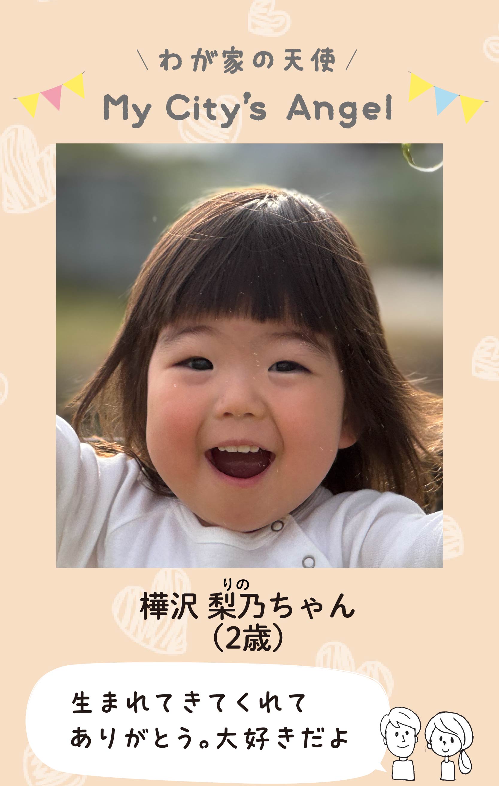 マイシティエンジェルわが家の天使。カバサワリノちゃん（2歳）コメント「生まれてきてくれてありがとう。大好きだよ 」