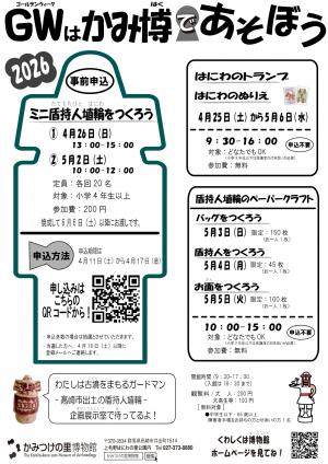 ゴールデンウィークはかみ博であそぼう!チラシ