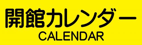 開館カレンダーバナー