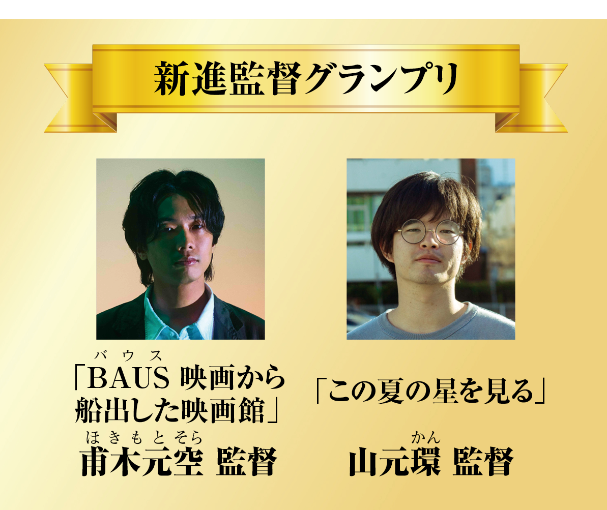 新進監督グランプリ：「 BAUS映画から船出した映画館」甫木元空監督、「この夏の星を見る」山元環監督