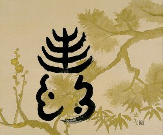 横山大観《寿》1953年 高崎市タワー美術館蔵