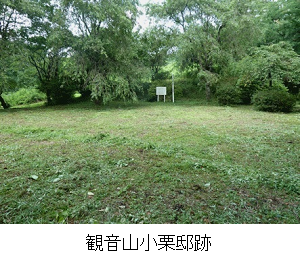 観音山小栗邸跡