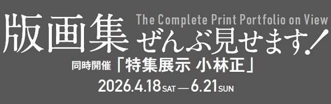 版画集ぜんぶ見せますバナー