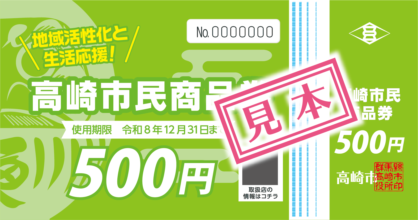 高崎市民商品券の見本