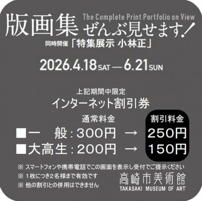 インターネット割引券（版画集ぜんぶ見せます）