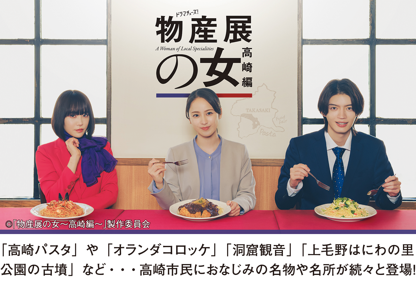 物産展の女　高崎編：「高崎パスタ」や「オランダコロッケ」「洞窟観音」「上毛野はにわの里公園の古墳」など、高崎市民におなじみの名物や名所が続々と登場！