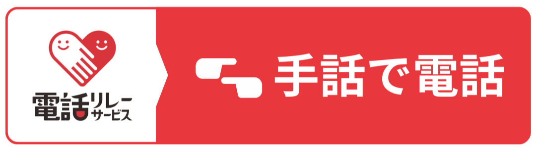 手話で電話