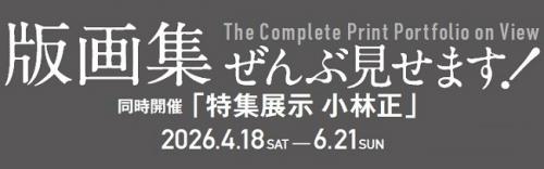 版画集ぜんぶ見せますバナー