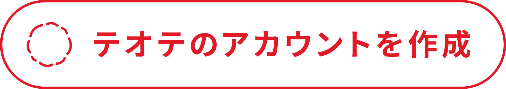 アカウントを作成