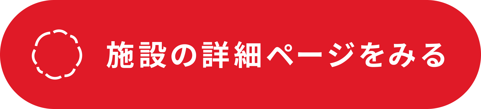 施設の詳細ページをみる