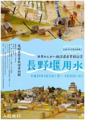 企画展世界かんがい施設遺産登録記念長野堰用水イメージ