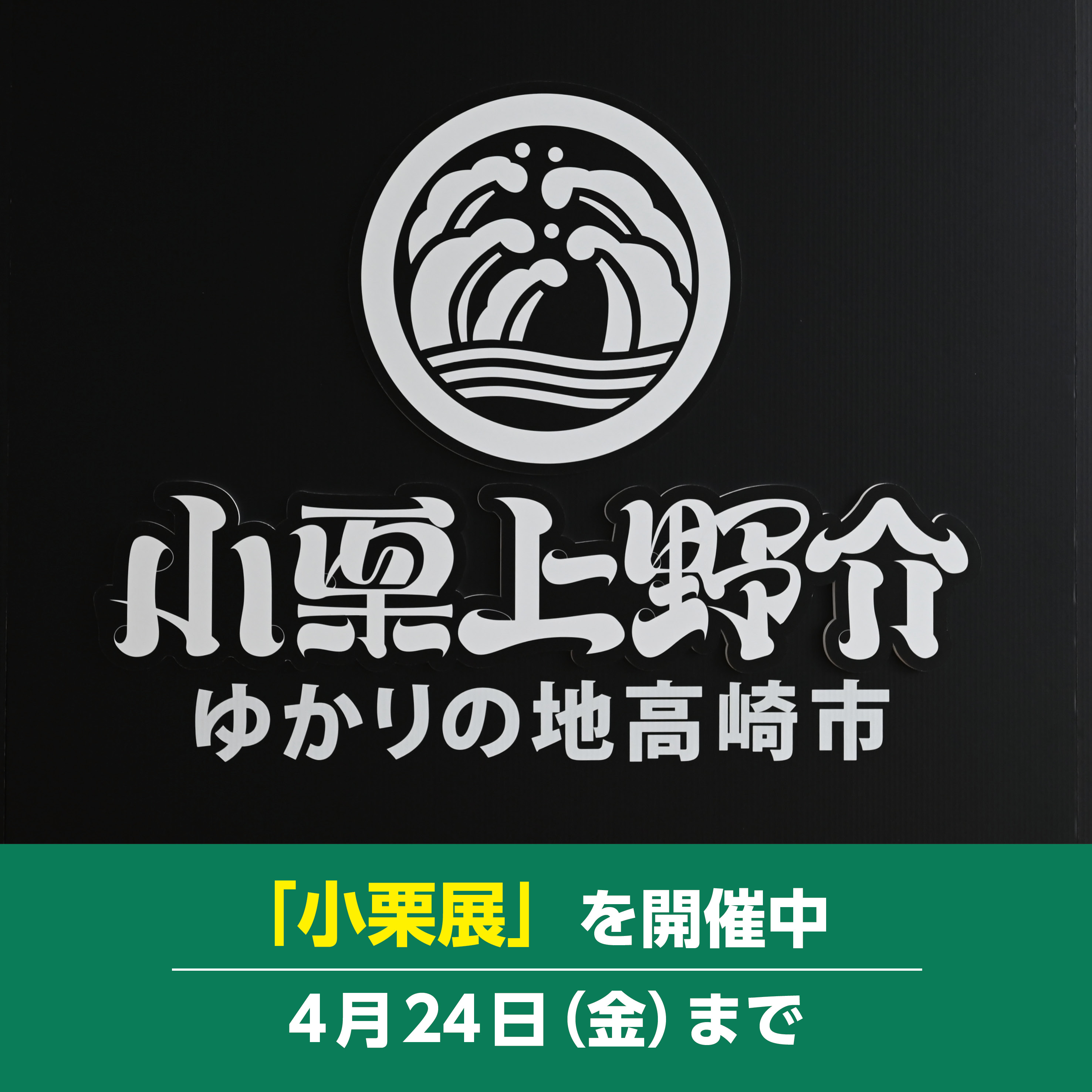 小栗上野介ゆかりの地高崎市　4月24日（金）まで「小栗展」を開催中