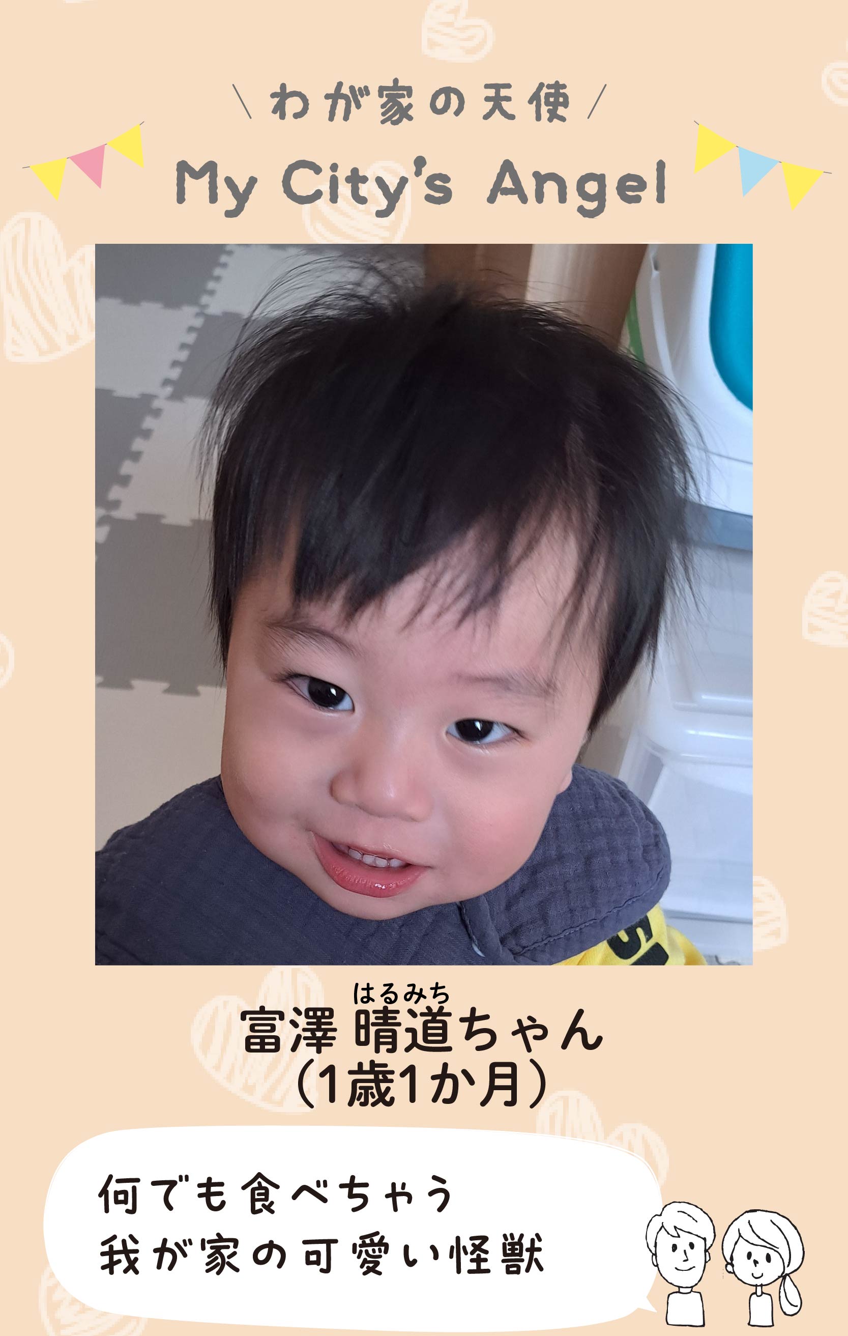 マイシティエンジェルわが家の天使。トミザワハルミチちゃん（1歳1か月）コメント「何でも食べちゃう我が家の可愛い怪獣」