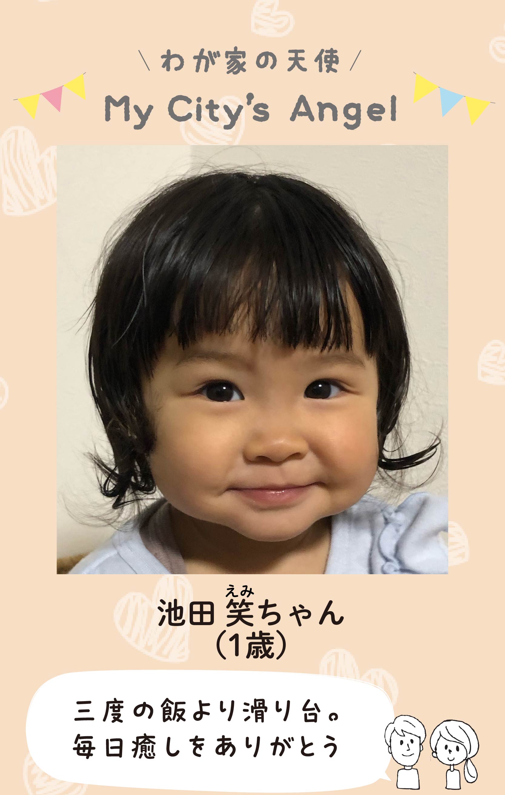 マイシティエンジェルわが家の天使。イケダエミちゃん（1歳）コメント「三度の飯より滑り台。毎日癒しをありがとう」