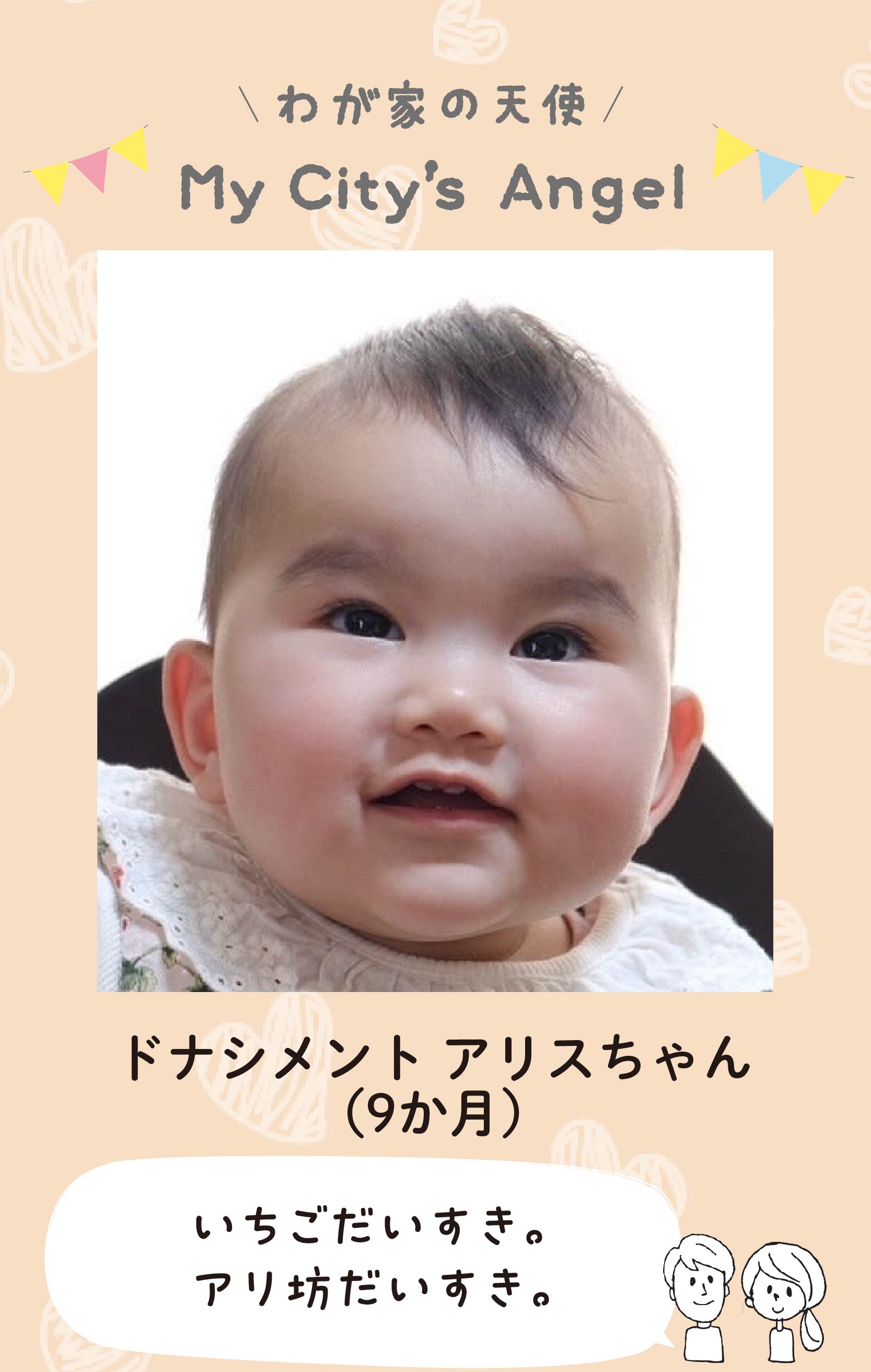 マイシティエンジェルわが家の天使。ドナシメントアリスちゃん（9か月）コメント「 いちごだいすき。アリ坊だいすき。」