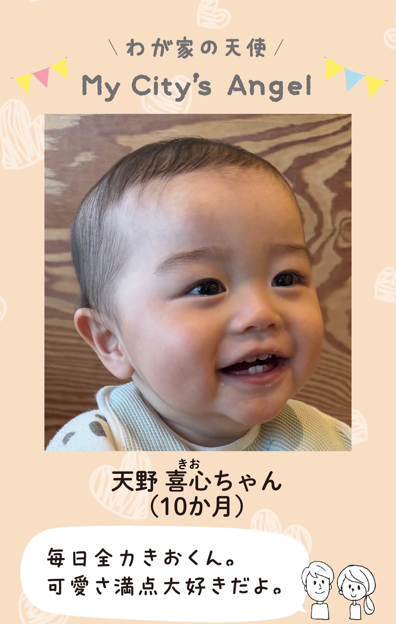 マイシティエンジェルわが家の天使。アマノキオちゃん（10か月）コメント「毎日全力きおくん。可愛さ満点大好きだよ。」