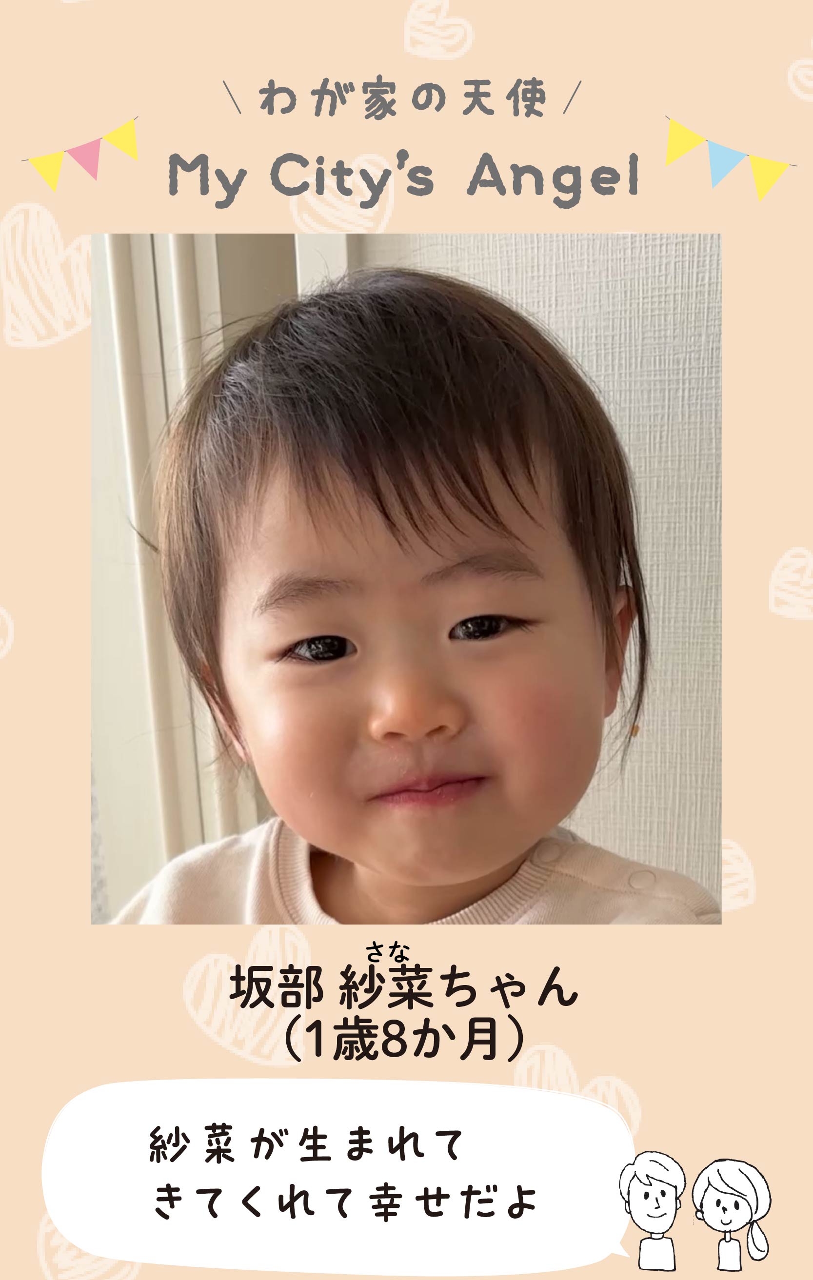 マイシティエンジェルわが家の天使。サカベサナちゃん（1歳8か月）コメント「紗菜が生まれてきてくれて幸せだよ」
