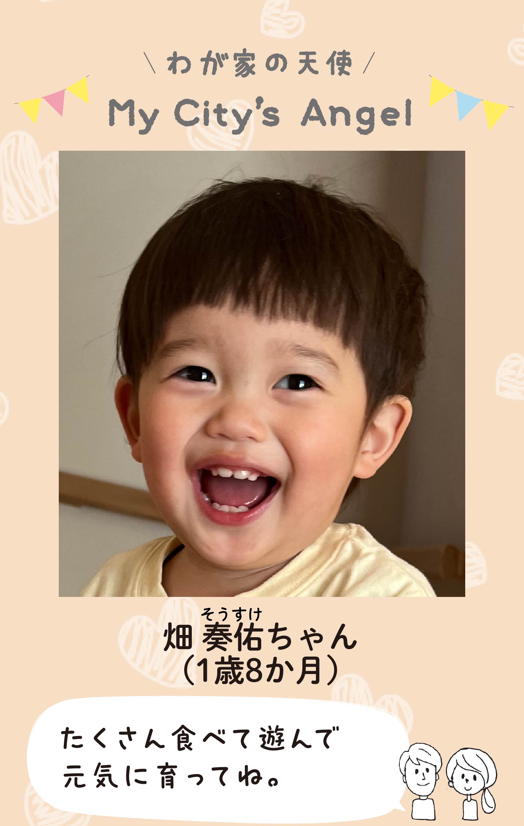 マイシティエンジェルわが家の天使。ハタソウスケちゃん（1歳8か月）コメント「たくさん食べて遊んで元気に育ってね。」