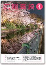 広報高崎2025年（令和8年）4月号表紙