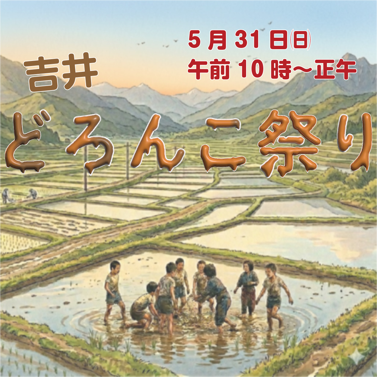 吉井どろんこ祭りサムネ