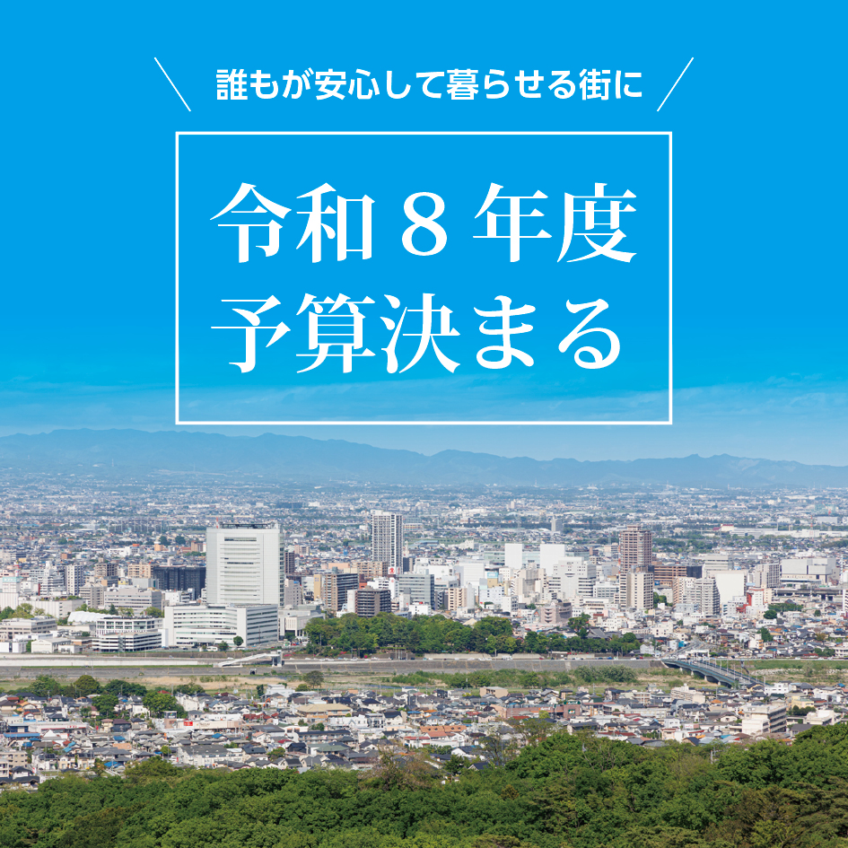 誰もが安心して暮らせる街にー令和8年度予算決まる