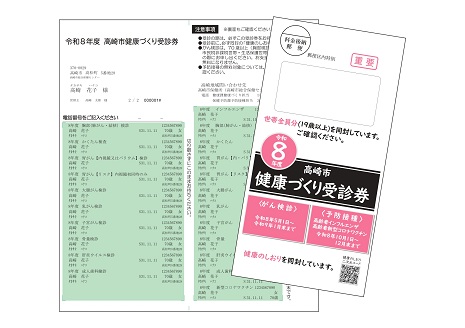 令和８年健康づくり受診券・封筒見本