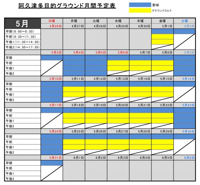 5月予定表