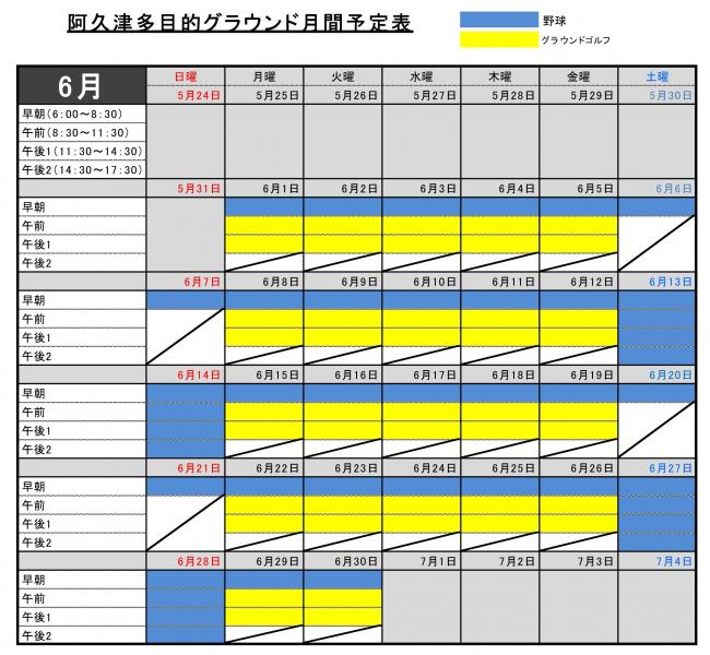 6月予定表