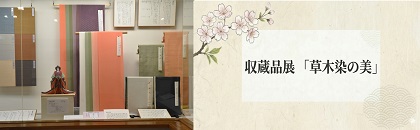収蔵品展_草木染の美2