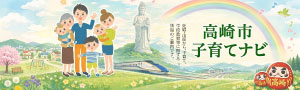 高崎市子育てナビのバナー