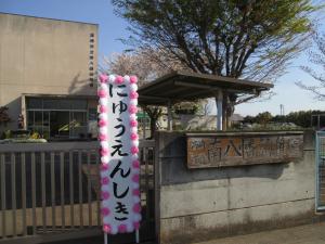 入園式
