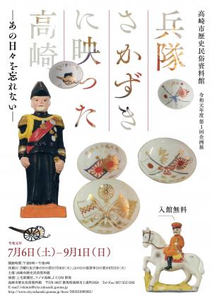 企画展兵隊さかずきに映った高崎ーあの日々を忘れないー