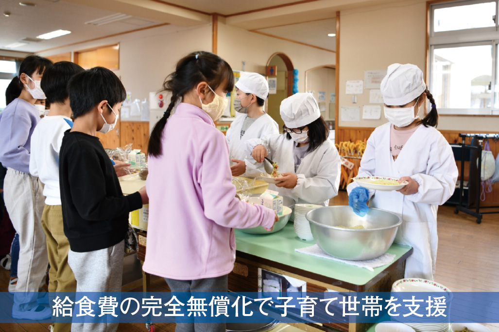 給食費の完全無償化で子育て世帯を支援