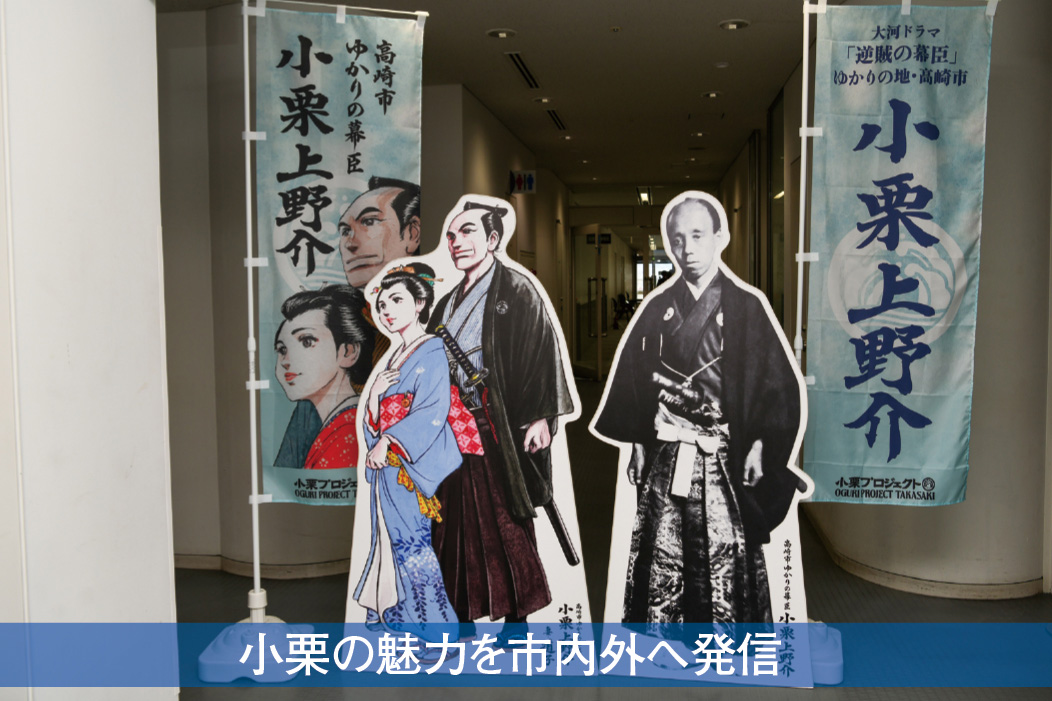 小栗の魅力を市内外へ発信