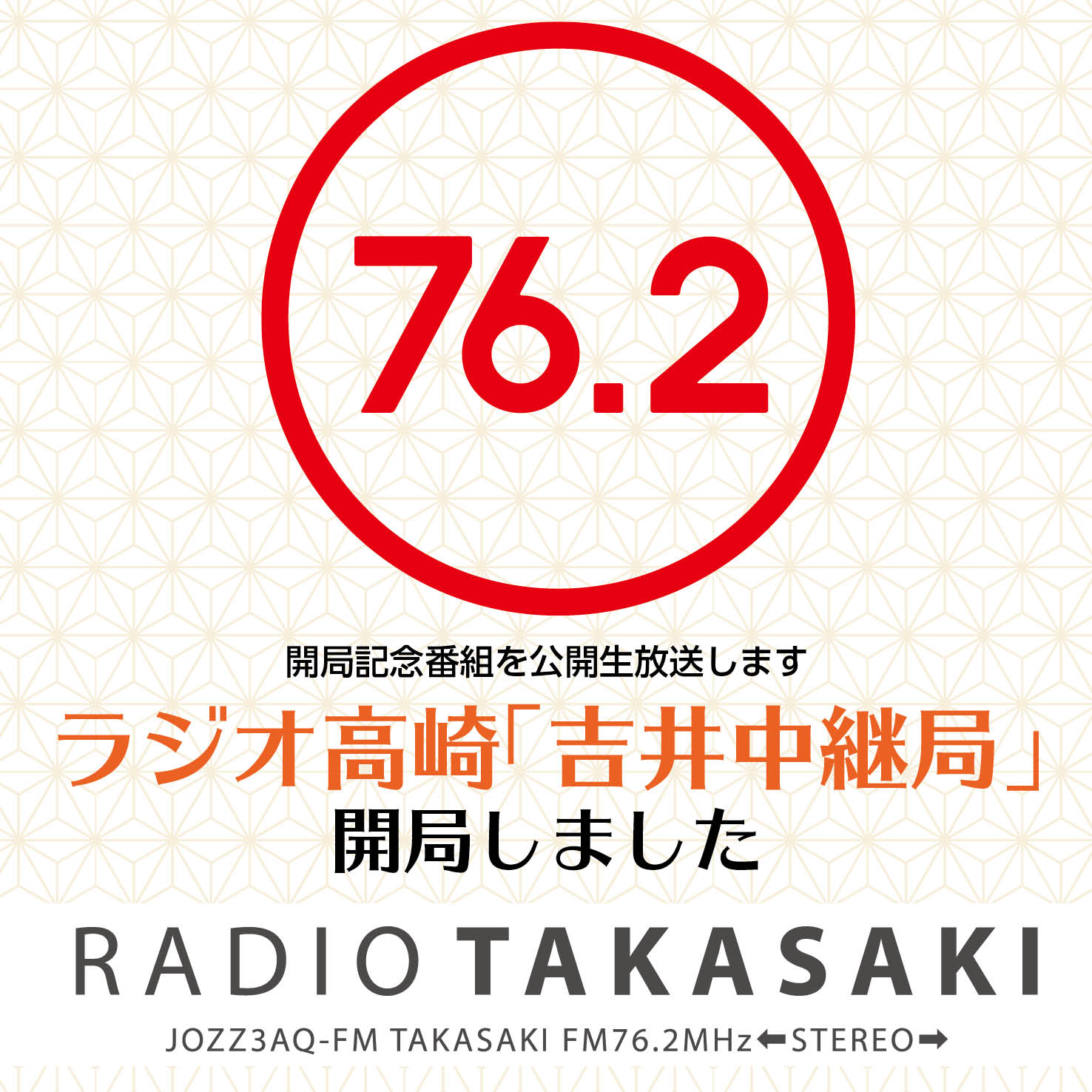 ラジオ高崎「吉井中継局」開局