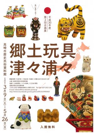 企画展郷土玩具津々浦々イメージ