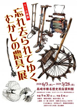 忘れ去られてゆくむかしの農具展チラシ