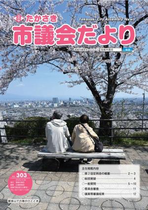 たかさき市議会だより第303号